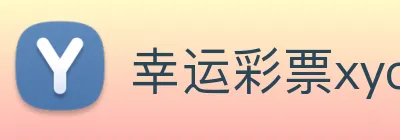 幸运彩票xycp logo